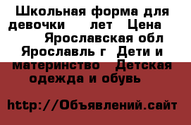 Школьная форма для девочки 8-9 лет › Цена ­ 1 100 - Ярославская обл., Ярославль г. Дети и материнство » Детская одежда и обувь   